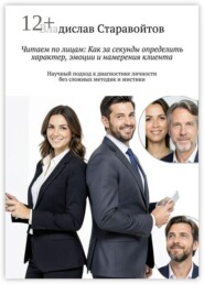 Читаем по лицам: Как за секунды определить характер, эмоции и намерения клиента. Научный подход к диагностике личности без сложных методик и мистики