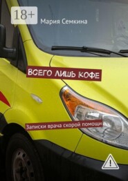 Всего лишь кофе. Записки врача скорой помощи