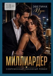 Миллиардер