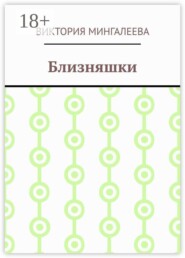 Близняшки