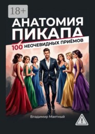 Анатомия пикапа. 100 неочевидных приёмов