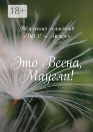 Это весна, Маугли!