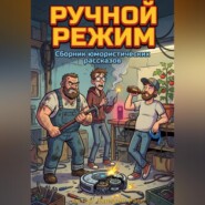 РУЧНОЙ РЕЖИМ