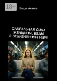 Сакральная сила женщины. Веды в современном мире