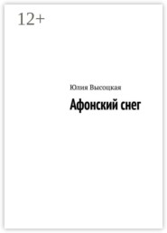 Афонский снег