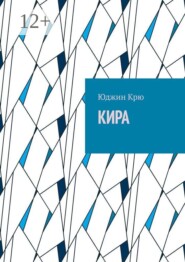 Кира