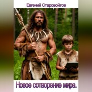 Второе сотворение мира.