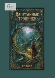 Запутанные тропинки