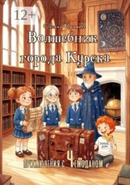 Волшебник города Курска. Приключения с Чемоданом