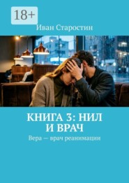 Книга 3: Нил и врач. Вера — врач реанимации
