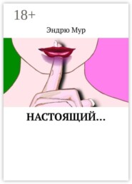 Настоящий….
