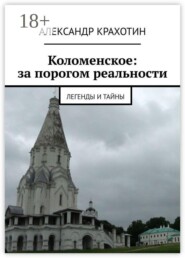Коломенское: за порогом реальности. Легенды и тайны