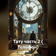 Тату часть 2 ( Телефон)