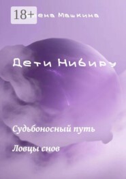 Дети Нибиру. «Судьбоносный путь» и «Ловцы снов»