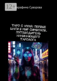 Таро с нуля: первые шаги в мир символов. Путеводитель начинающего таролога