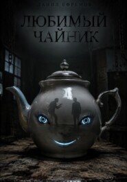 Любимый чайник
