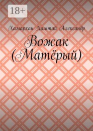 Вожак (Матёрый)