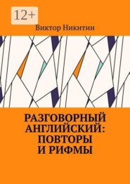 Разговорный английский: повторы и рифмы