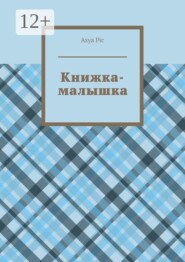 Книжка-малышка