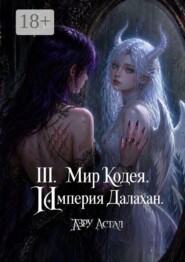 III. Мир Кодея. Империя Далахан. Часть I