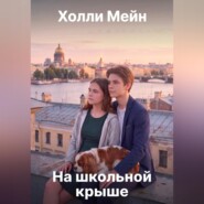 На школьной крыше