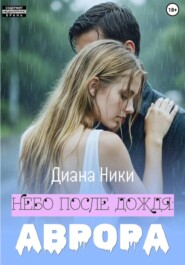 Небо после дождя: Аврора