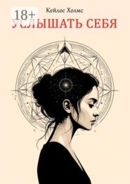 Услышать себя
