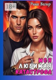 Моя любимая катастрофа
