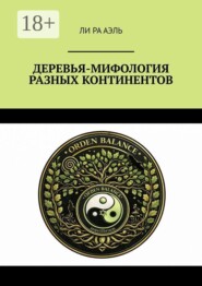 Деревья-мифология разных континентов