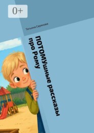 ПОТОМУшные рассказы про Рому