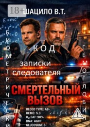 Записки следователя. Смертельный вызов