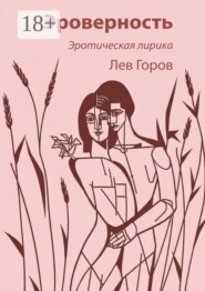 Эроверность. Эротическая лирика