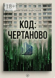 Код: Чертаново
