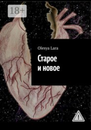 Старое и новое