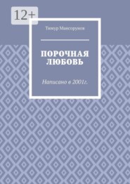 Порочная любовь. Написано в 2001г.