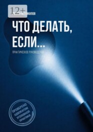Что делать, если… практическое руководство
