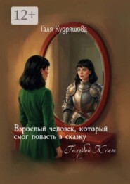 Взрослый человек, который смог попасть в сказку. Голубой Ксит