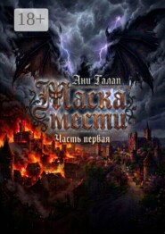 Маска мести. Часть первая