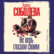Не верь глазам своим