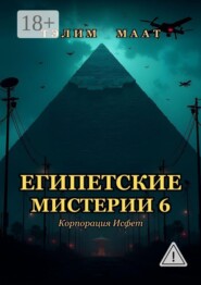 Египетские мистерии — 6. Корпорация Исфет