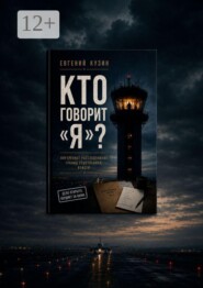 Кто говорит «Я»? Исследование глубин человека