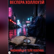 Наёмница в теле ребёнка