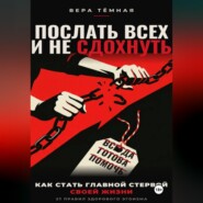 Послать всех и не сдохнуть