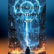 Принцип обратного отсчета