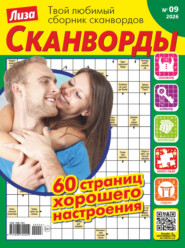 Журнал «Лиза. Сканворды» №09/2026