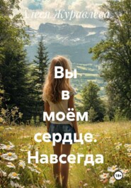 Вы в моём сердце. Навсегда