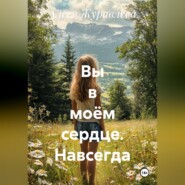 Вы в моём сердце. Навсегда