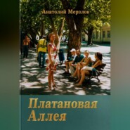 Платановая аллея
