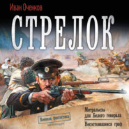 Стрелок: Митральезы для Белого генерала. Несостоявшийся граф