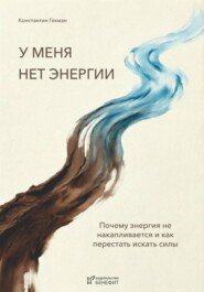 У меня нет энергии. Почему энергия не накапливается и как перестать искать силы.
